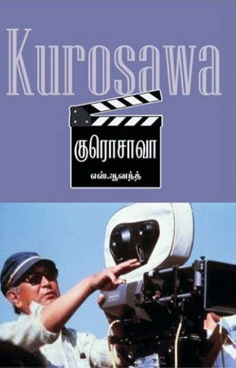 எஸ். ஆனந்த் எழுதிய குரொசாவா - Book Cover