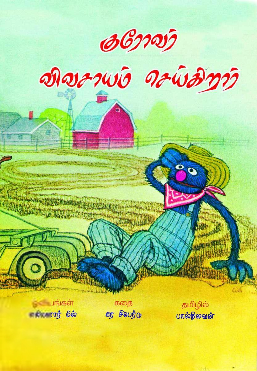 பால்நிலவன் எழுதிய குரோவர் விவசாயம் செய்கிறார் - Book Cover
