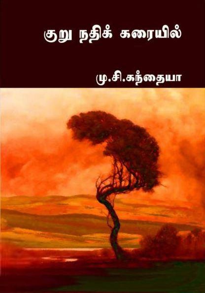 மு. சி. கந்தையா எழுதிய குறு நதிக் கரையில் - Book Cover
