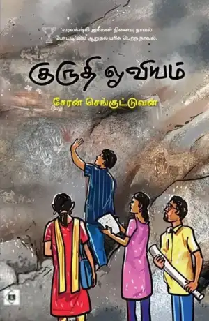 சேரன் செங்குட்டுவன் எழுதிய குருதி ஓவியம் - Book Cover