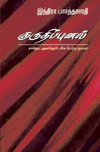 இந்திரா பார்த்தசாரதி எழுதிய குருதிப்புனல் - Book Cover