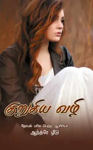 ஆந்த்ரே ழீடு எழுதிய குறுகிய வழி - Book Cover