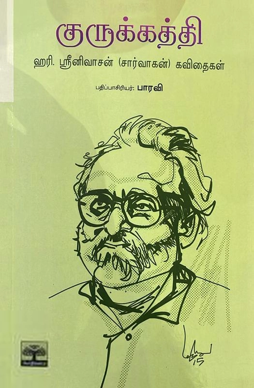 ஹரி. ஸ்ரீனிவாசன் எழுதிய குருக்கத்தி - Book Cover