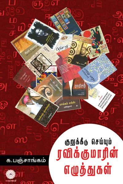 க. பஞ்சாங்கம் எழுதிய குறுக்கீடு செய்யும் ரவிக்குமாரின் எழுத்துகள் - Book Cover