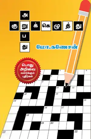 மோ. கணேசன் எழுதிய குறுக்கெழுத்து அறுபது - Book Cover
