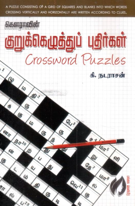 கி. நடராஜன் எழுதிய குறுக்கெழுத்துப் புதிர்கள் - Book Cover