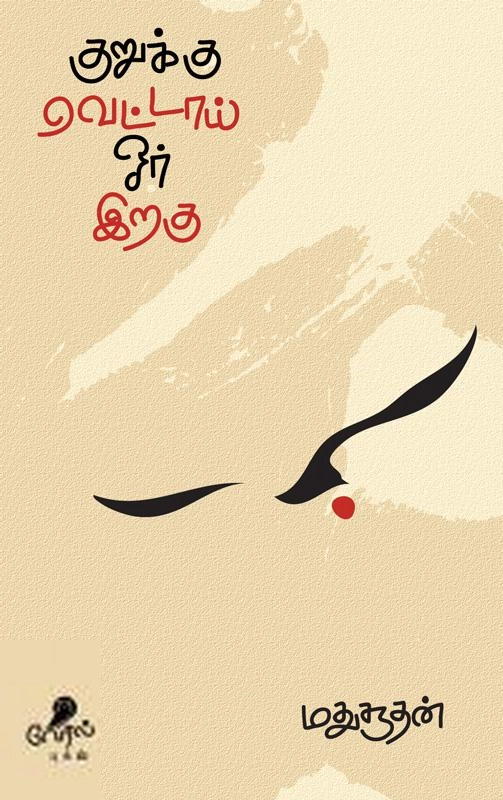 மதுசூதன் எழுதிய குறுக்கு வெட்டாய் ஓர் இறகு - Book Cover