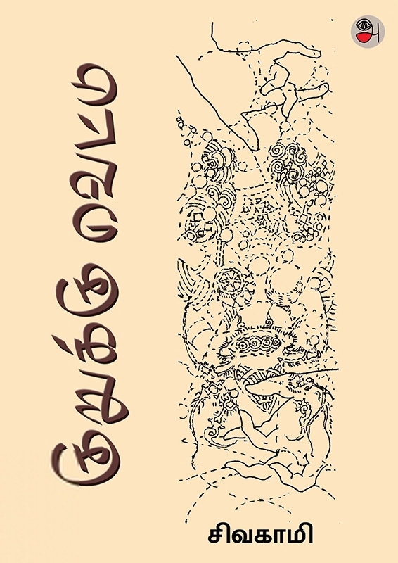 சிவகாமி எழுதிய குறுக்கு வெட்டு - Book Cover