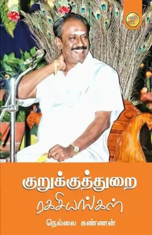 நெல்லை கண்ணன் எழுதிய குறுக்குத்துறை ரகசியங்கள் - பாகம் 2 - Book Cover