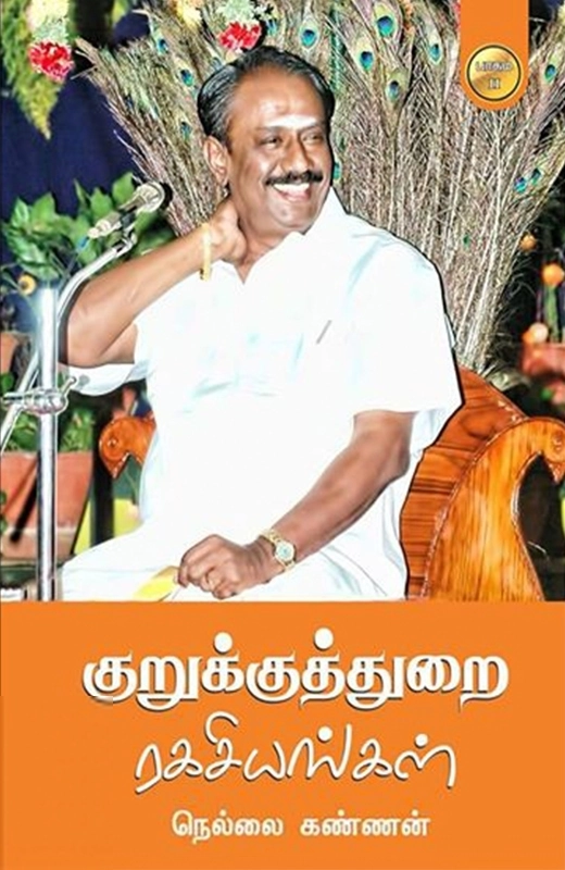 நெல்லை கண்ணன் எழுதிய குறுக்குத்துறை ரகசியங்கள் - பாகம் 2 - Book Cover