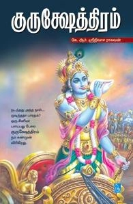கே. ஆர். ஸ்ரீநிவாச ராகவன் எழுதிய குருக்ஷேத்திரம் - Book Cover