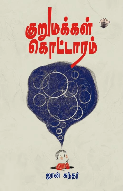 ஜான் சுந்தர் எழுதிய குறுமக்கள் கொட்டாரம் - Book Cover