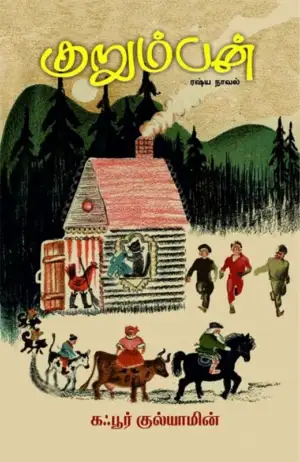 கஃபூர் குல்யாமின் எழுதிய குறும்பன் - Book Cover