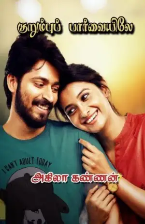 அகிலா கண்ணன் எழுதிய குறும்புப் பார்வையிலே - Book Cover