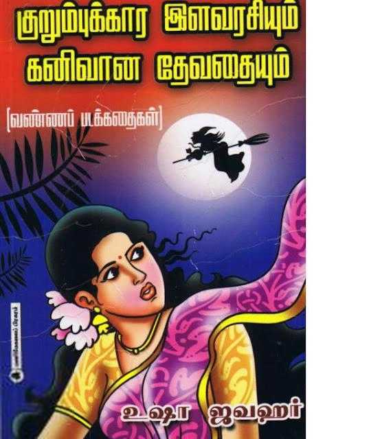 உஷா ஜவஹர் எழுதிய குறும்புக்கார இளவரசியும் கனிவான தேவதையும் - Book Cover