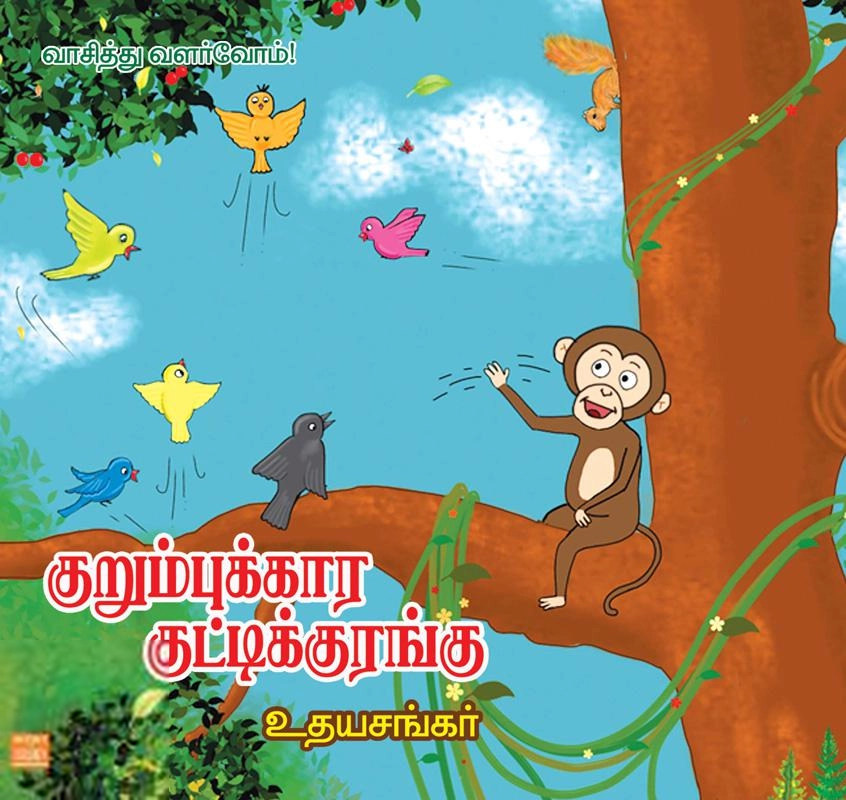 உதயசங்கர் எழுதிய குறும்புக்காரக் குட்டிக்குரங்கு - Book Cover