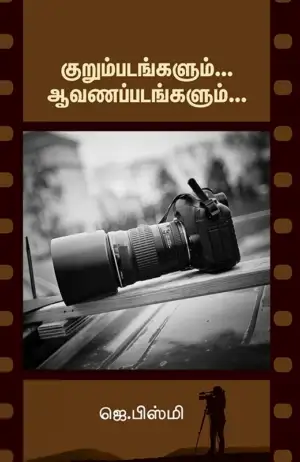 ஜெ. பிஸ்மி எழுதிய குறும்படங்களும் ஆவணப்படங்களும் - Book Cover