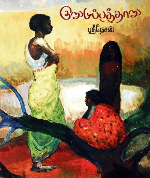 ஸ்ரீ நேசன் எழுதிய குறுமுப்பத்தாறு - Book Cover