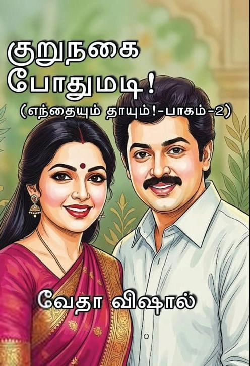 Vedha Vishal எழுதிய குறுநகை போதுமடி! - Book Cover