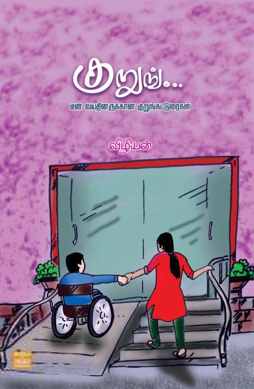 விழியன் எழுதிய குறுங்... - Book Cover