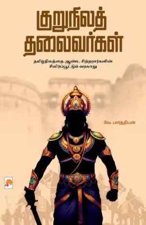 வே. பார்த்திபன் எழுதிய குறுநிலத் தலைவர்கள் - Book Cover