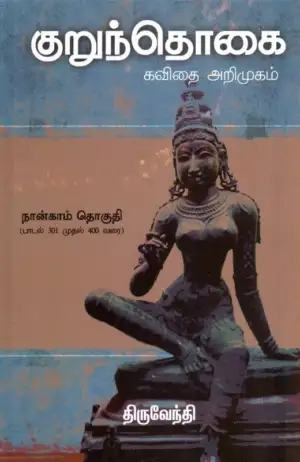 திருவேந்தி எழுதிய குறுந்தொகை: கவிதை அறிமுகம் (நான்காம் தொகுதி) - Book Cover