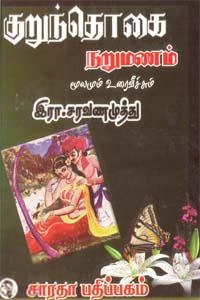 இரா. சரவணமுத்து எழுதிய குறுந்தொகை - நறுமணம் - Book Cover