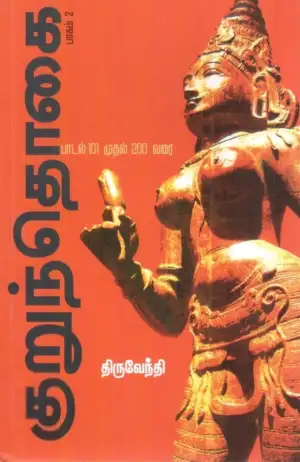 திருவேந்தி எழுதிய குறுந்தொகை (பாகம் 2) - Book Cover
