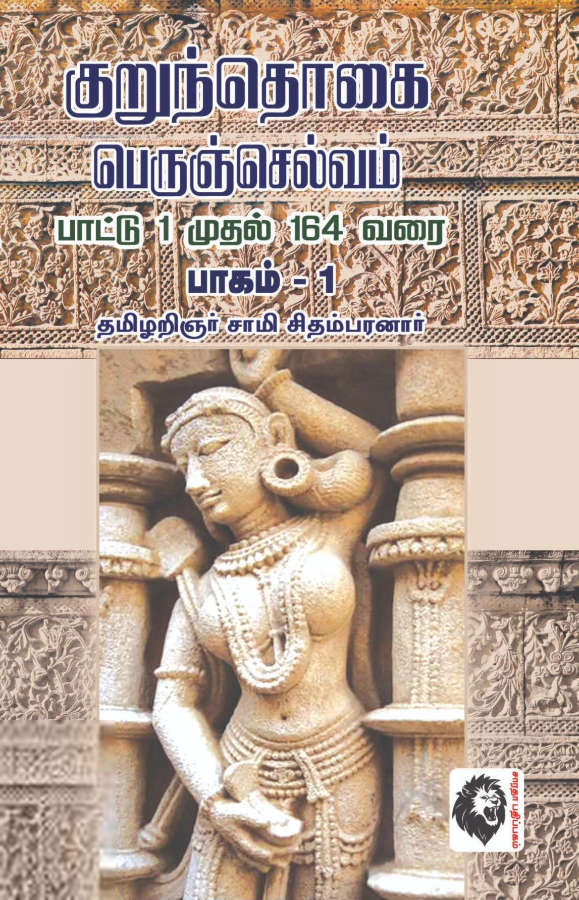 சாமி. சிதம்பரனார் எழுதிய குறுந்தொகை பெருஞ்செல்வம் பாட்டு 1 முதல் 164 வரை - Book Cover