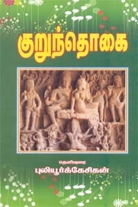 புலியூர்க் கேசிகன் எழுதிய குறுந்தொகை (ஸ்ரீ செண்பகா பதிப்பகம்) - Book Cover