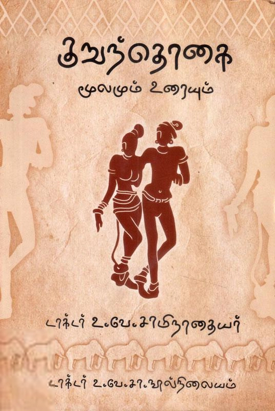 உ.வே.சா எழுதிய குறுந்தொகை - Book Cover