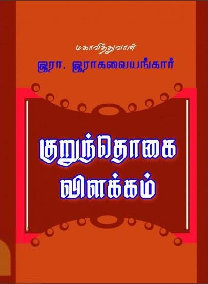 இரா. இராகவையங்கார் எழுதிய குறுந்தொகை விளக்கம் - Book Cover