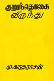 மு. வரதராசன் எழுதிய குறுந்தொகை விருந்து - Book Cover