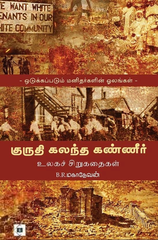 பி. ஆர். மகாதேவன் எழுதிய குருதி கலந்த கண்ணீர் (உலகச் சிறுகதைகள்) - Book Cover
