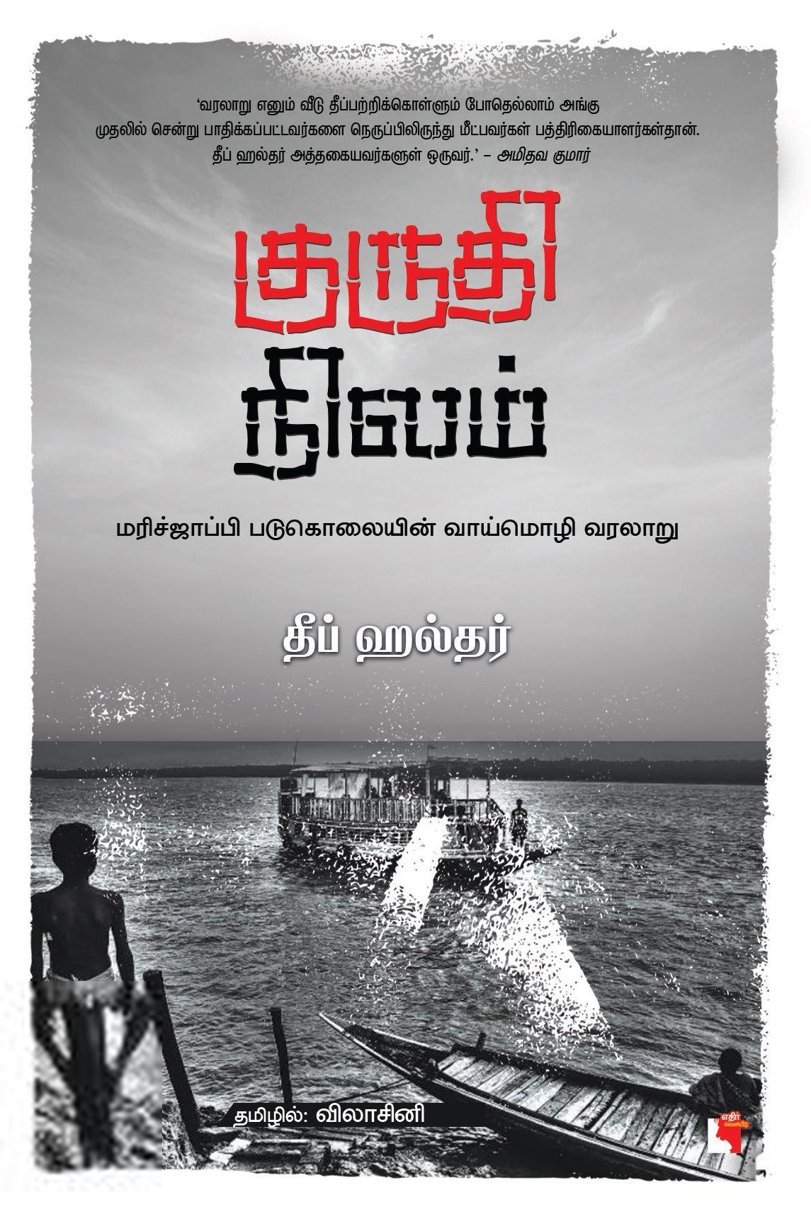 தீப் ஹல்தர் எழுதிய குருதி நிலம் - Book Cover