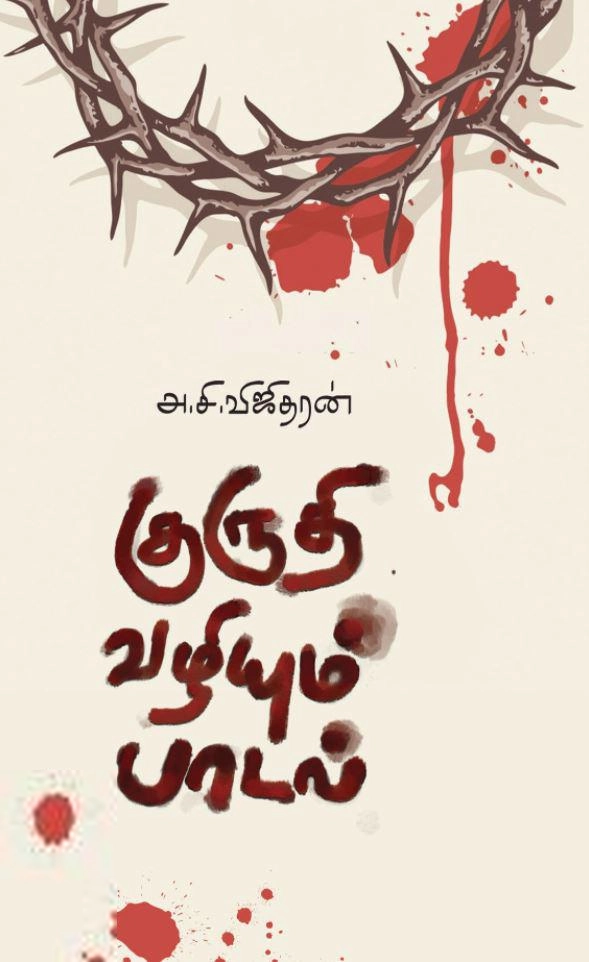 அ. சி. விஜிதரன் எழுதிய குருதி வழியும் பாடல் - Book Cover