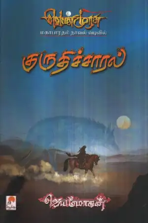 ஜெயமோகன் எழுதிய குருதிச்சாரல் - Book Cover