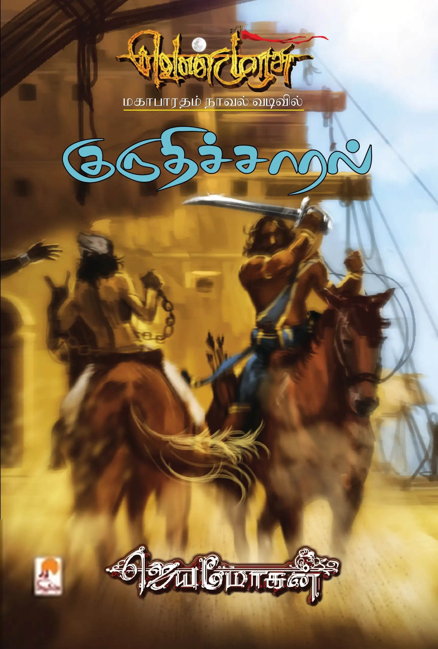 ஜெயமோகன் எழுதிய குருதிச்சாரல் (செம்பதிப்பு) - Book Cover