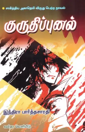 இந்திரா பார்த்தசாரதி எழுதிய குருதிப்புனல் (கவிதா பப்ளிகேஷன்) - Book Cover