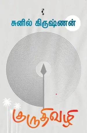 சுனில் கிருஷ்ணன் எழுதிய குருதிவழி - Book Cover
