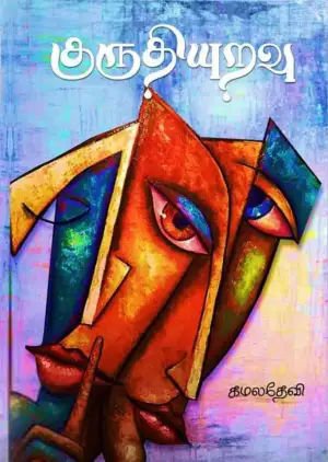 கமலதேவி எழுதிய குருதியுறவு - Book Cover