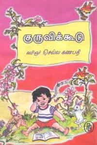 குழந்தைக்கவிஞர் செல்ல கணபதி எழுதிய குருவிக் கூடு - Book Cover