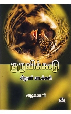 அழகனார் எழுதிய குருவிக்கூடு - Book Cover