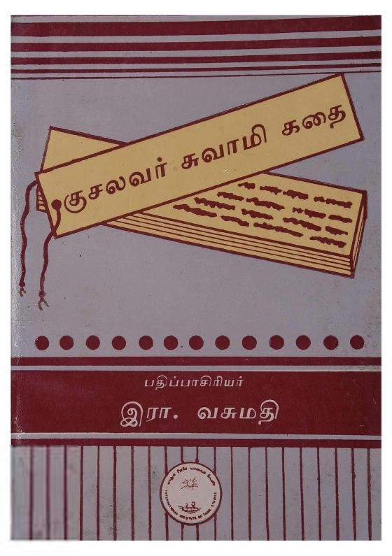 உலகத் தமிழாராய்ச்சி நிறுவனம் எழுதிய குசலவர் சுவாமி கதை - Book Cover