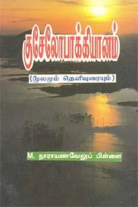 எம். நாராயண வேலுப்பிள்ளை எழுதிய குசேலோபாக்கியானம் - Book Cover