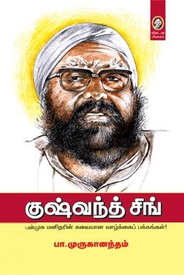 பா. முருகானந்தம் எழுதிய குஷ்வந்த் சிங் - Book Cover