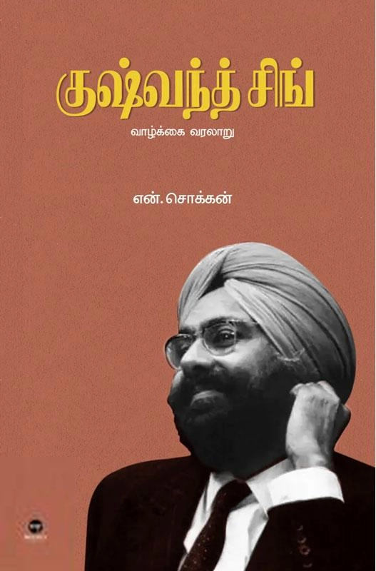என். சொக்கன் எழுதிய குஷ்வந்த் சிங் (வாழ்க்கை வரலாறு) - Book Cover