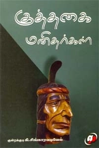 குன்றக்குடி கி. சிங்காரவடிவேல் எழுதிய குத்தகை மனிதர்கள் - Book Cover