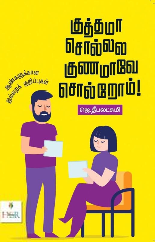 ஜெ. தீபலட்சுமி எழுதிய குத்தமா சொல்லல குணமாவே சொல்றோம்! - Book Cover