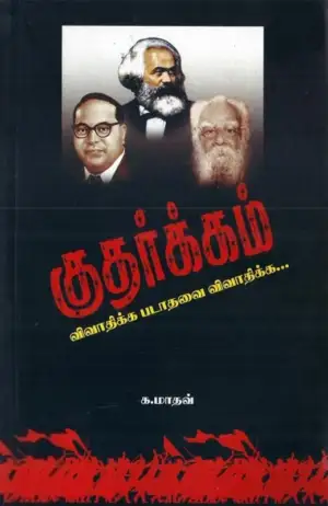 க. மாதவ் எழுதிய குதர்க்கம் - Book Cover